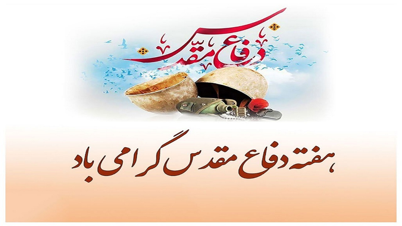 اجرای ۷۵ برنامه در جزیره هرمز به مناسبت هفته دفاع مقدس