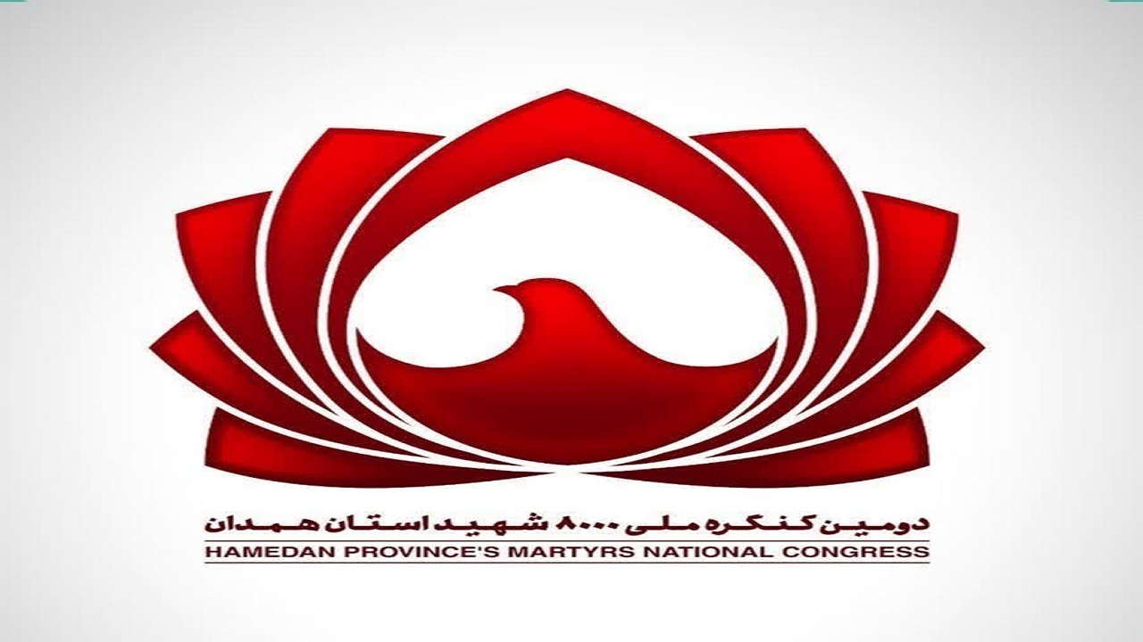 اجلاسیه کنگره ملی شهدای همدان از نیمه مهر برگزار خواهد شد