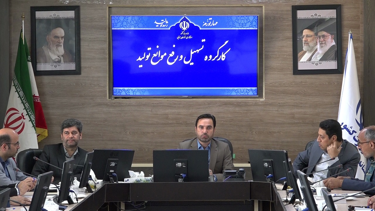 گره گشایی از مشکلات ۵ واحد تولیدی در کارگروه رفع موانع تولید