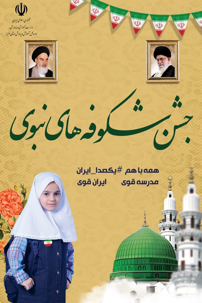 برگزاری جشن شکوفه های نبوی در البرز