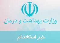 مجوز استخدام هزار نیرو در استان مرکزی صادر شد
