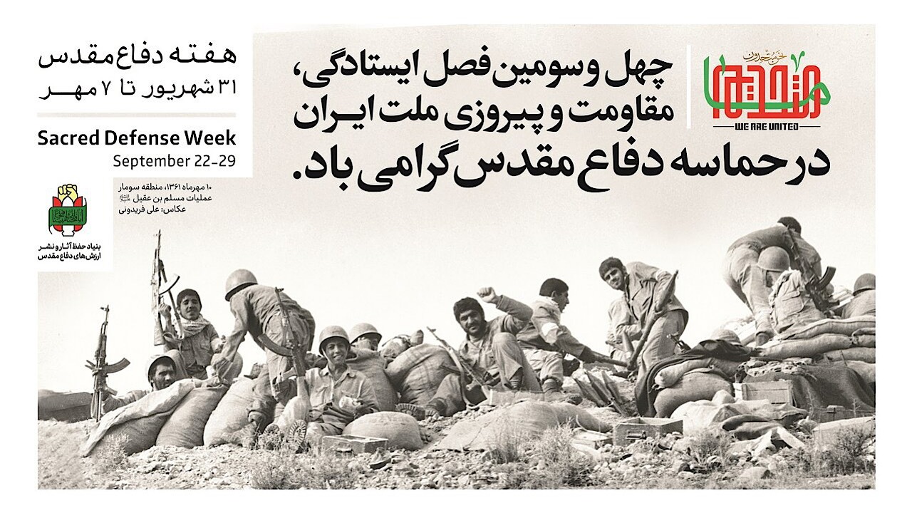 گرامیداشت چهل‌وسومین سالگرد دفاع مقدس با شعار «ما متحدیم» در کتابخانه‌های عمومی سراسر کشور