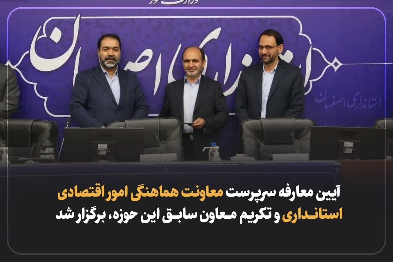 معرفی معاون هماهنگی امور اقتصادی استانداری اصفهان
