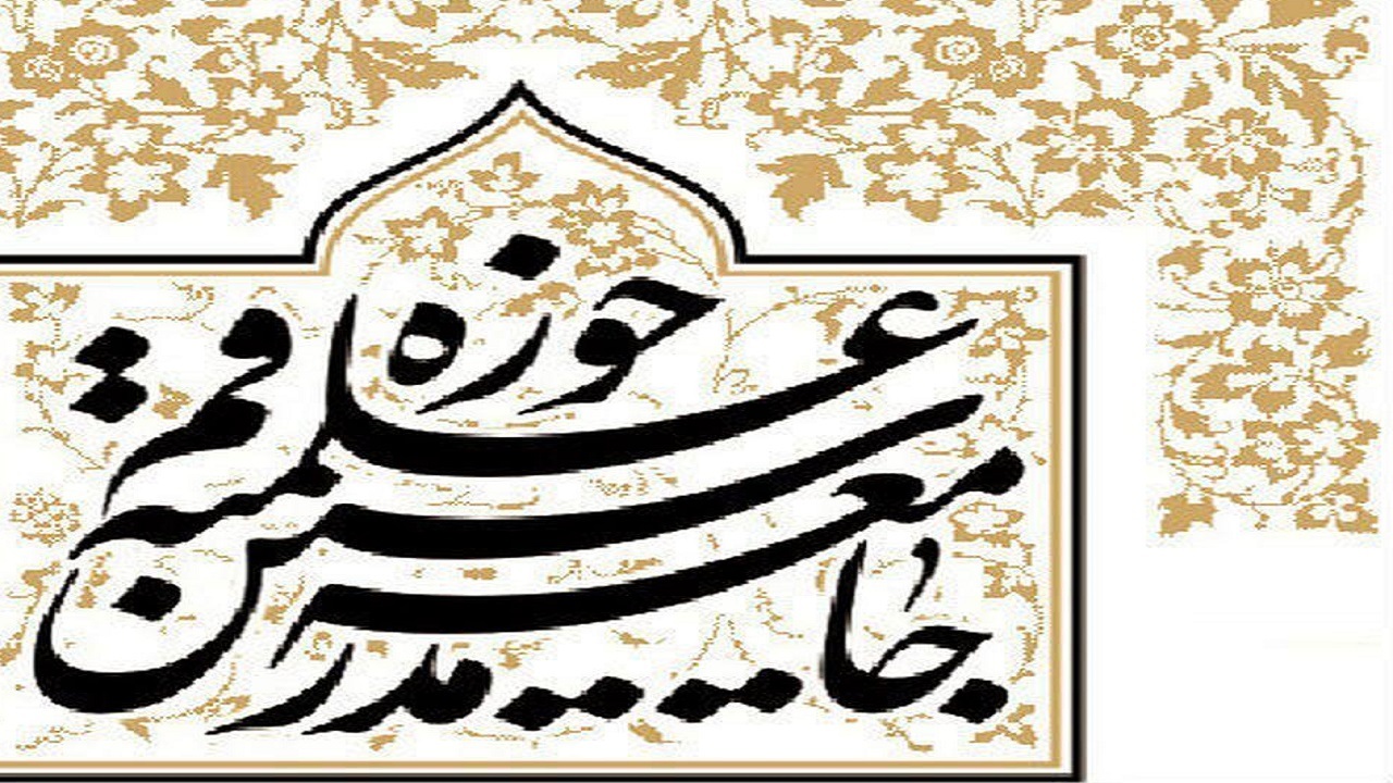 بیانیه جامعه مدرسین به مناسبت آغاز سال تحصیلی جدید حوزه‌های علمیه