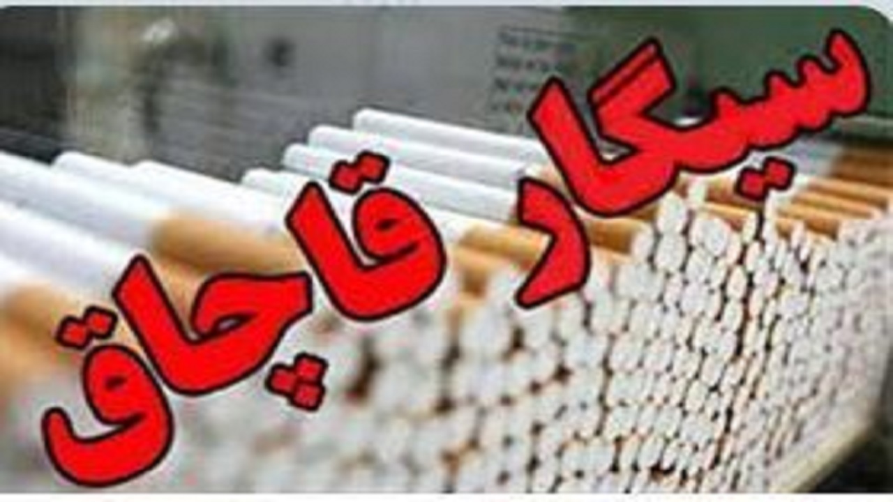 کشف ۱۸۰ هزار سیگار قاچاق در سراوان