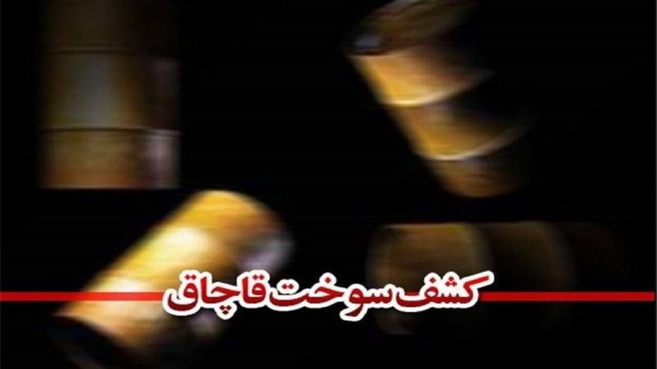 کشف ۹۰ هزار لیتر فرآورده نفتی در سیستان و بلوچستان