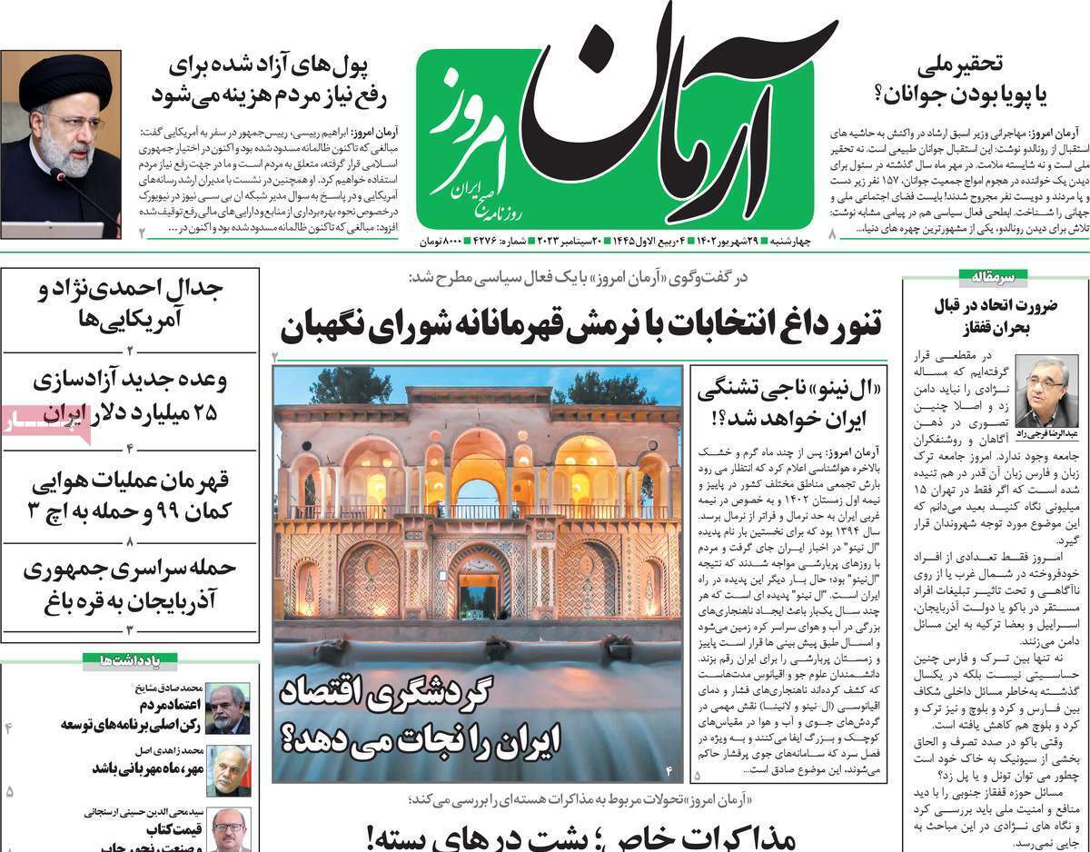 روزنامه آرمان امروز