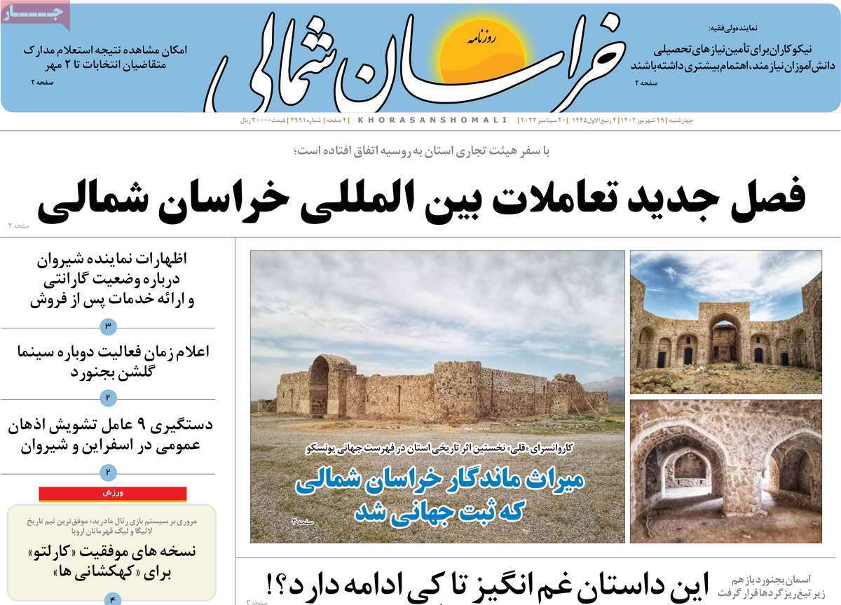 خراسان شمالی - چهارشنبه ۲۹ شهریور