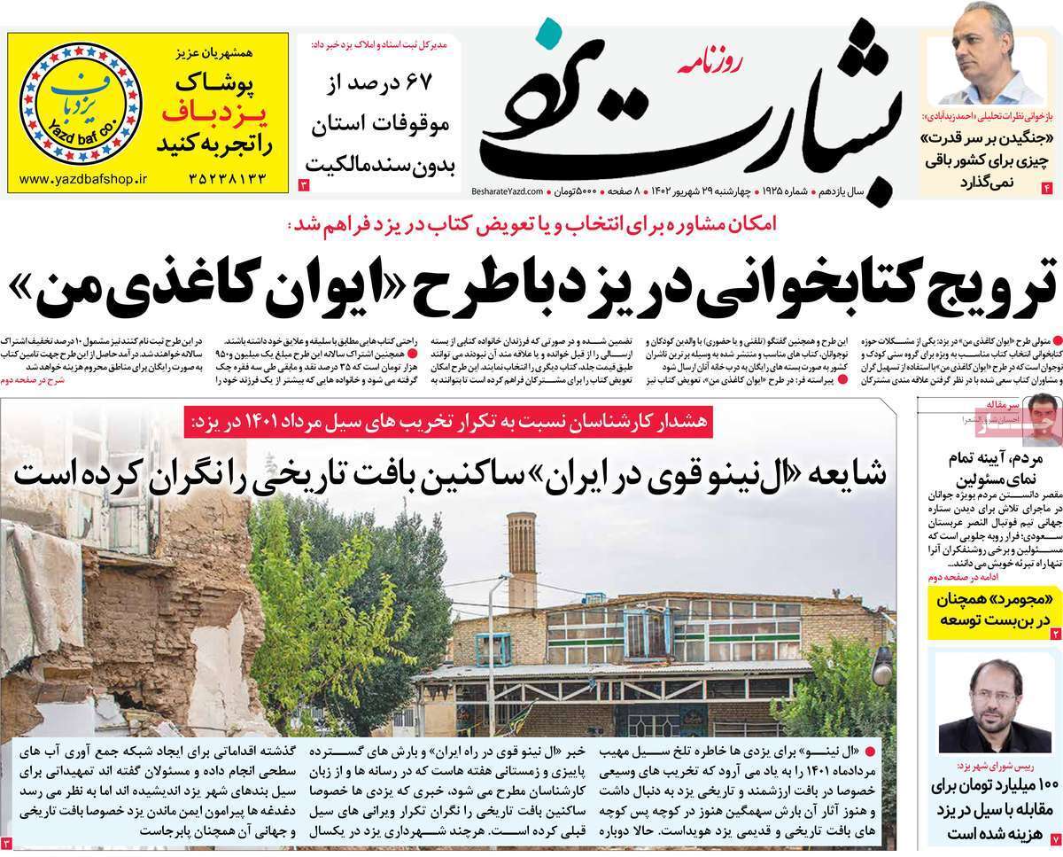 بشارت نو- چهارشنبه ۲۹ شهریور