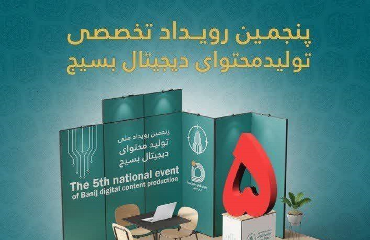 فراخوان شرکت در رویداد تخصصی تولید محتوای دیجیتال بسیج اصفهان