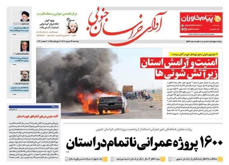 صفحه نخست روزنامه&zwnj;های خراسان جنوبی - چهارشنبه ۲9 شهریور