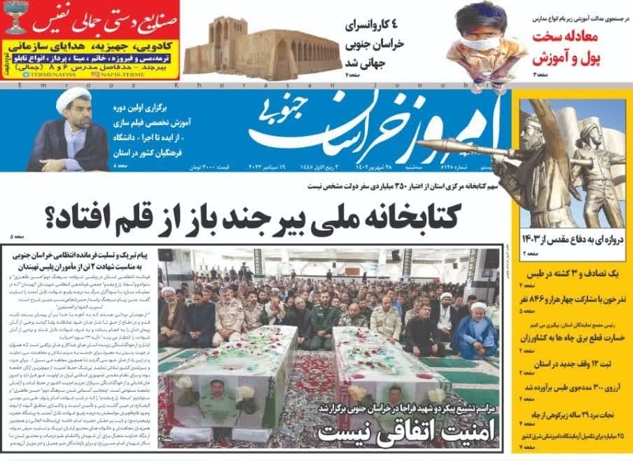 صفحه نخست روزنامه&zwnj;های خراسان جنوبی - سه شنبه ۲۸ شهریور