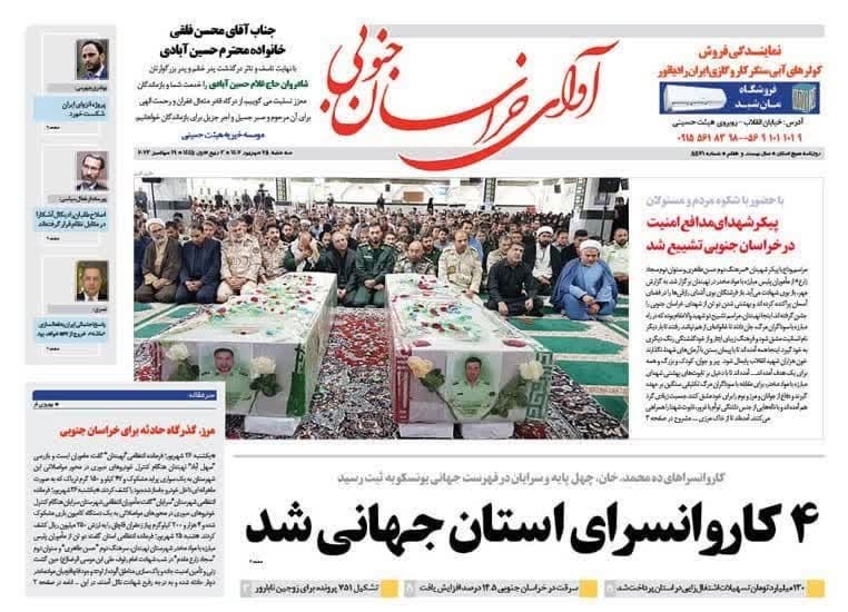صفحه نخست روزنامه&zwnj;های خراسان جنوبی - سه شنبه ۲۸ شهریور
