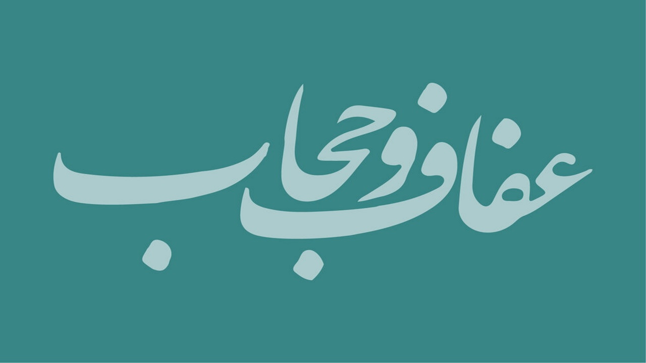 اجرای قانون عفاف و حجاب به مدت ۳ سال