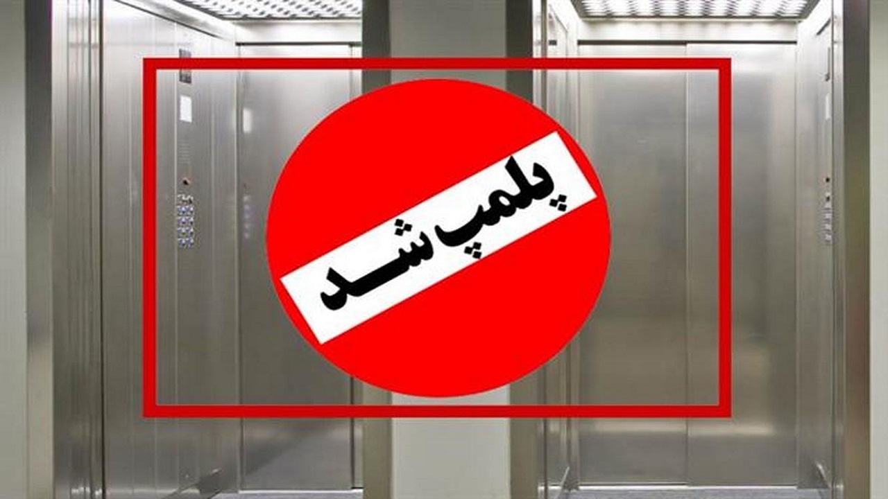پلمب ۵ دستگاه آسانسور ساختمان پزشکان در بجنورد