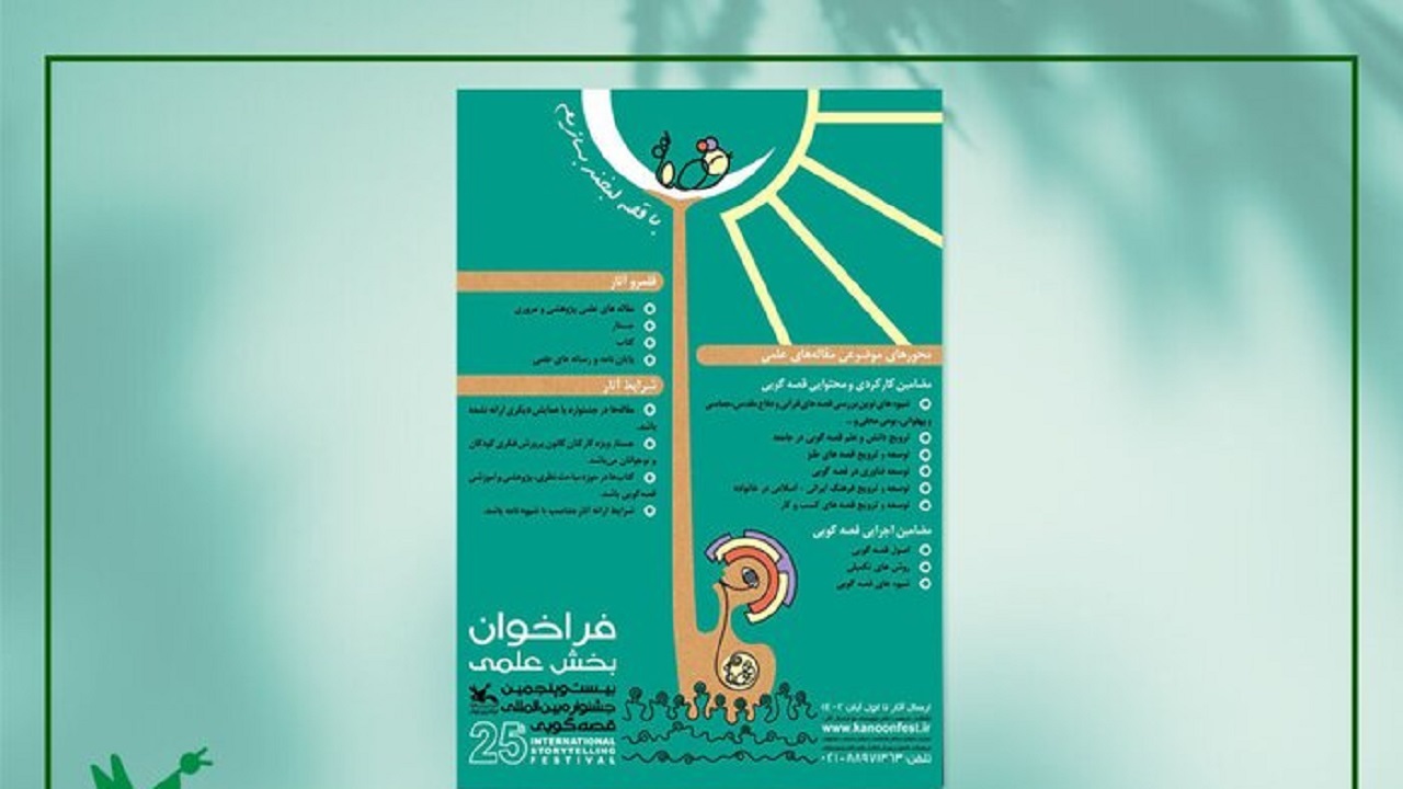 فراخوان بخش علمی بیست‌وپنجمین جشنواره قصه‌گویی منتشر شد
