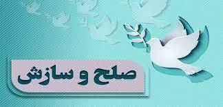 سازش ۳۰ پرونده توسط شورای حل اختلاف شماره ۱۱ جیرفت