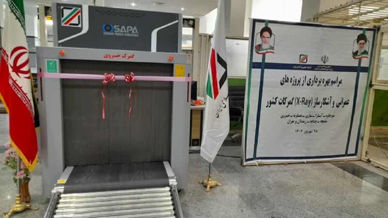 راه اندازی پنجمین دستگاه آشکارساز ایکس ری چمدانی در گمرک خسروی