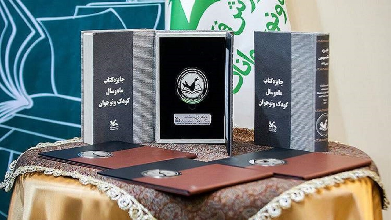 نامزد‌های دریافت جایزه کتاب ماه و سال کودک و نوجوان معرفی شدند