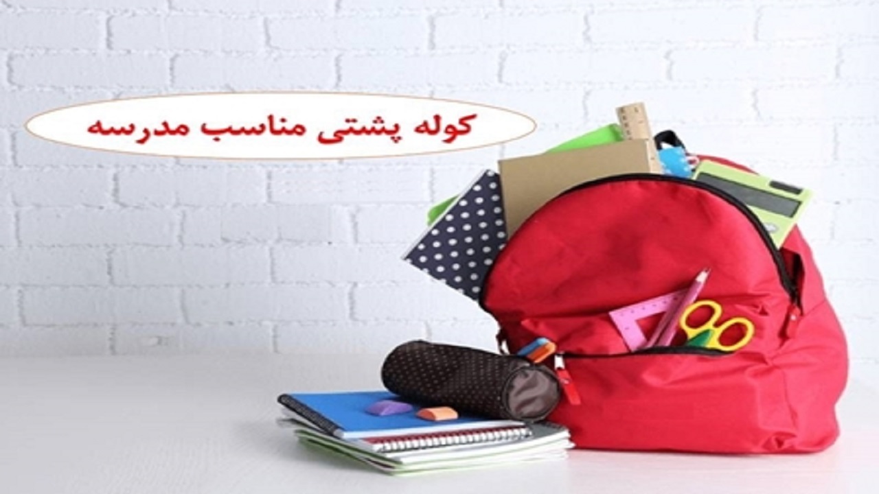 ویژگی‌های کوله پشتی مناسب برای دانش آموز سالم