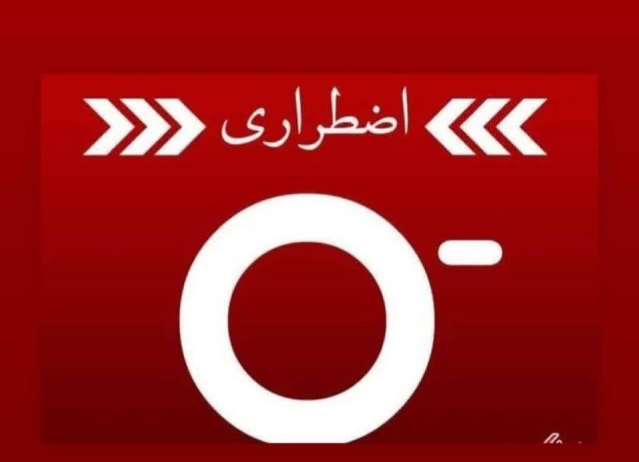اعلام نیاز به تمام گروه‌های خونی در کرمان