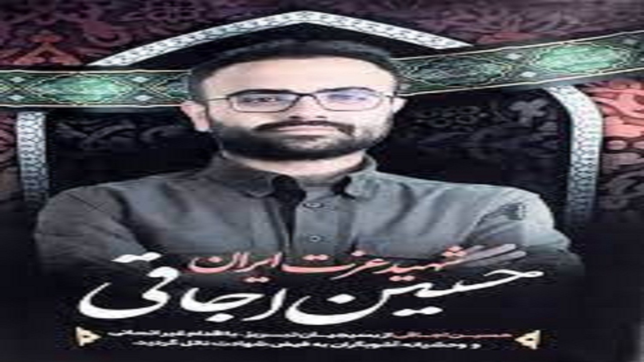 اطلاعیه سالگرد شهید مدافع امنیت حسین اجاقی در تبریز