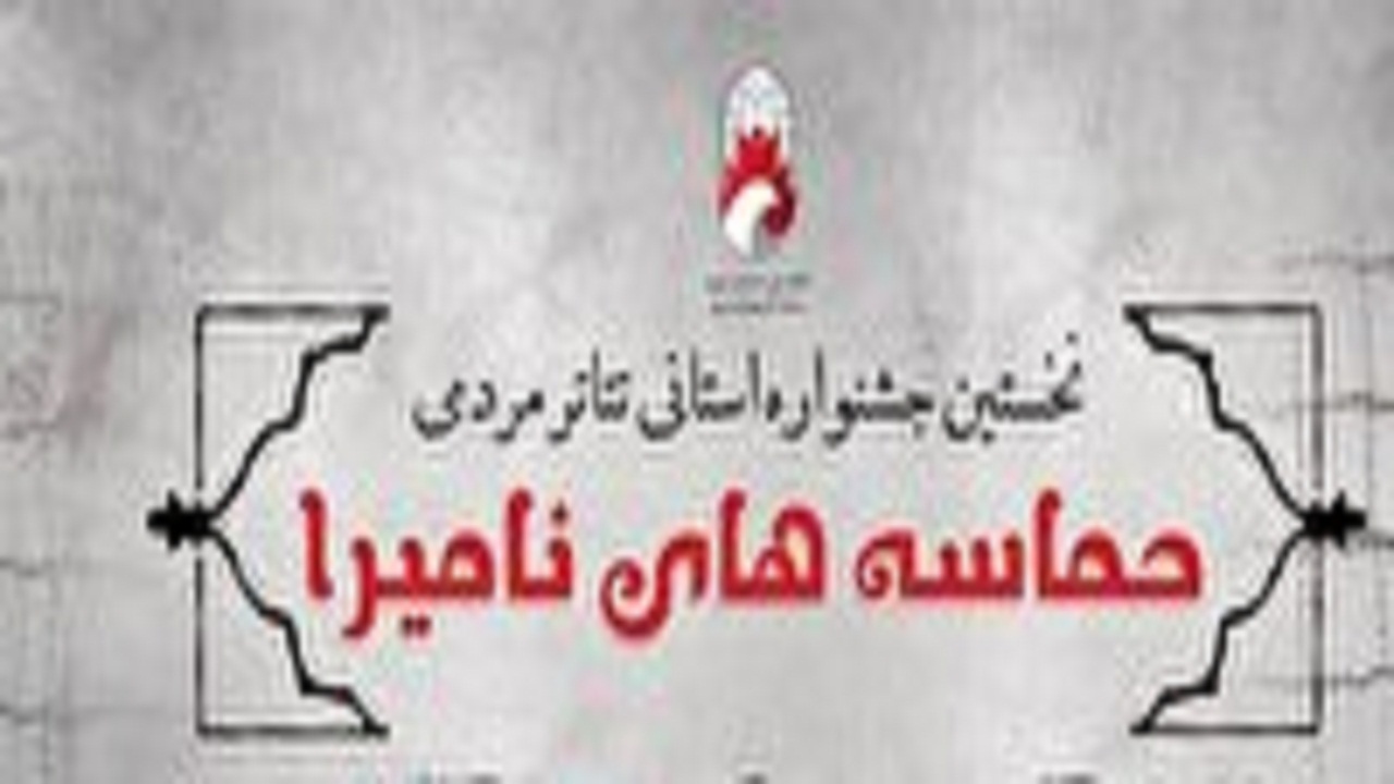 راهیابی ۱۳ اثر از آذربایجان شرقی به مرحله نهایی جشنواره نامیرا