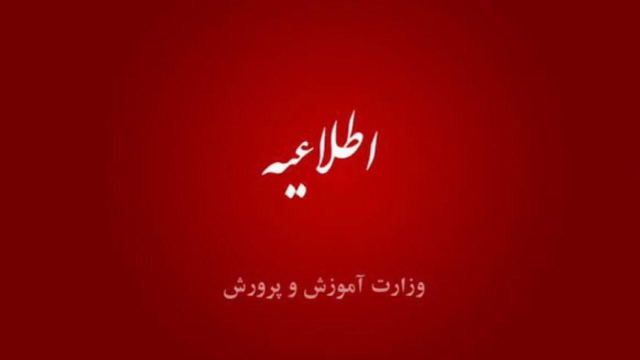 اختلال در ارائه خدمات الکترونیکی سامانه‌های وزارت آموزش و پرورش
