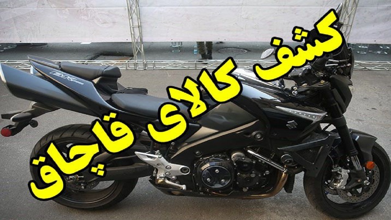 موتورسنگین قاچاق در پارکینگ پلیس یزد