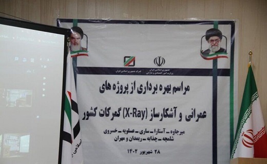 بهره برداری از سیستم آشکارساز (ایکس ری) در آستارا