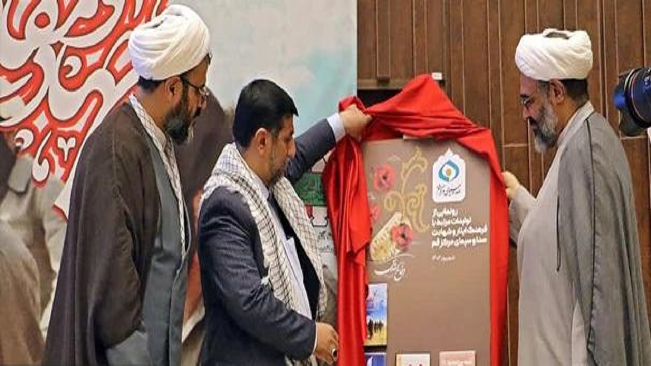 ۴ اثر تولیدی صدا و سیمای قم رونمایی شد