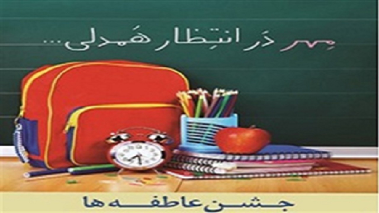 راه اندازی ۲۰۰ پایگاه جشن عاطفه‌ها در لرستان