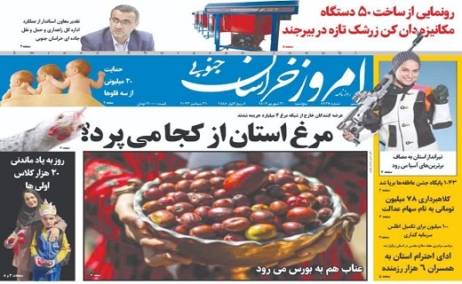 روزنامه امروز خراسان جنوبی