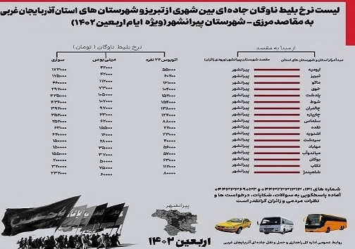 نرخ بلیت اتوبوس از ارومیه تا مرز&zwnj;های ۶ گانه اربعین
