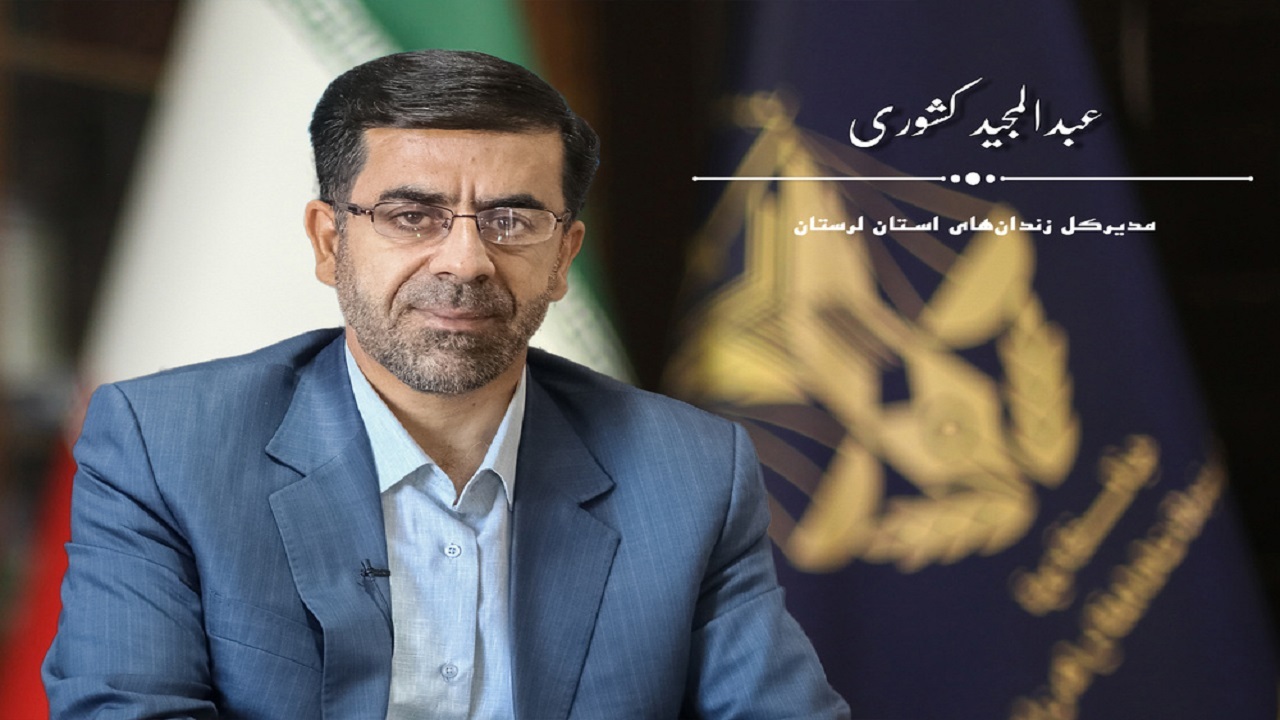 مدیر کل زندان‌های استان لرستان مدیر برتر جشنواره شهید لاجوردی شد