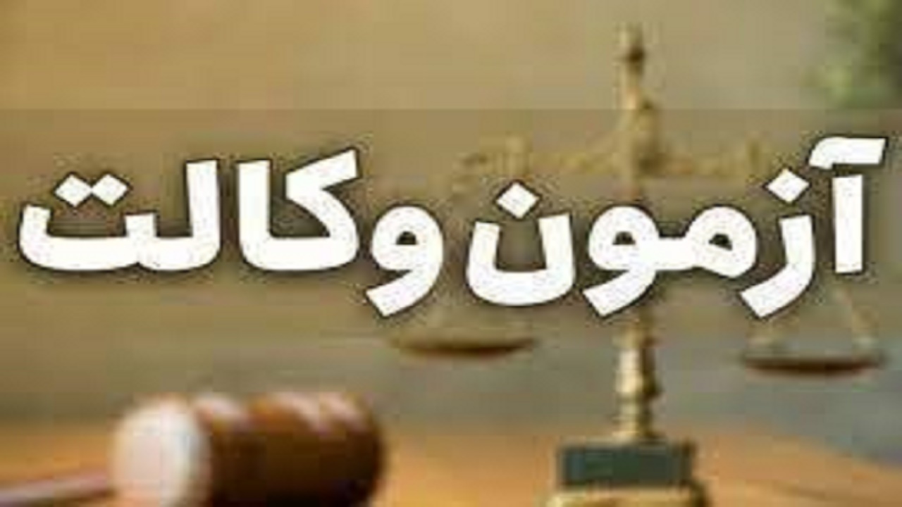 برگزاری ششمین آزمون وکالت در کهگیلویه و بویراحمد