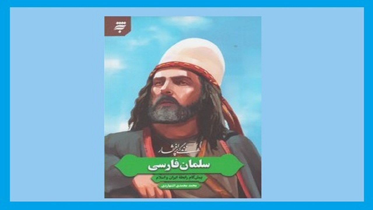 زندگی پرافتخار سلمان فارسی در کتابی از محمد محمدی اشتهاردی