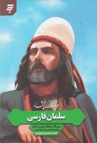 سلمان فارسی