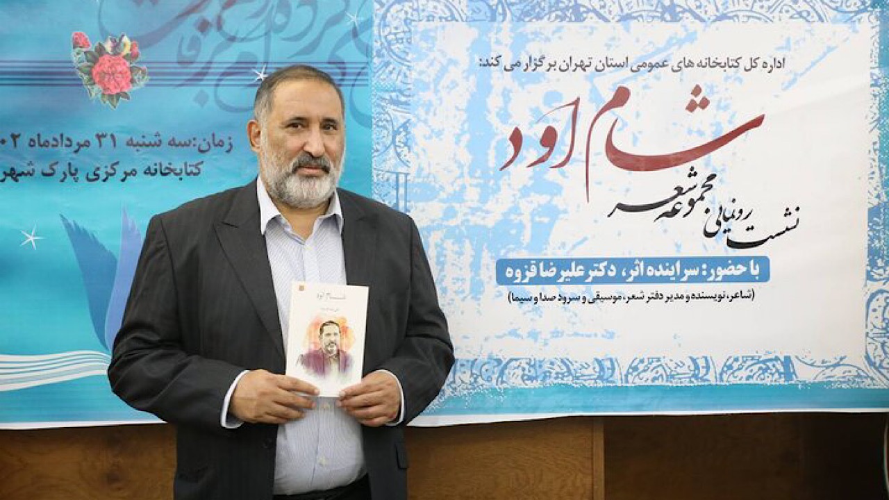 شعر رسای قزوه در هنگام لکنت زبان‌ها