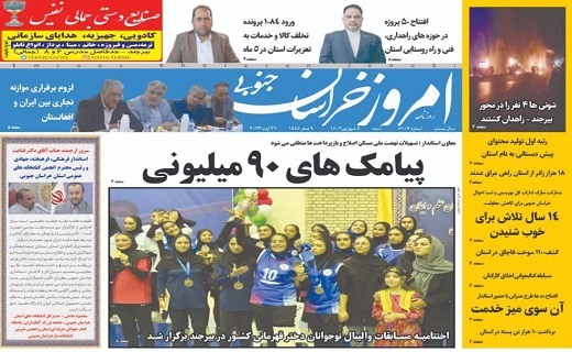 روزنامه امروز خراسان جنوبی