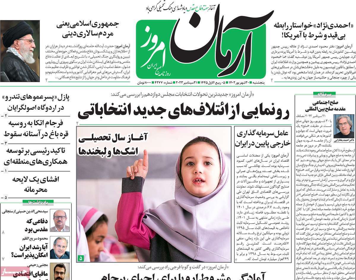 روزنامه آرمان امروز