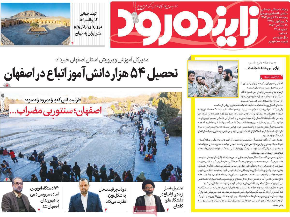 زاینده رود - پنج&zwnj;شنبه ۳۰ شهریور
