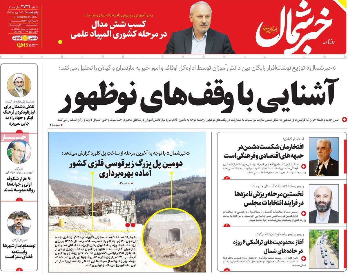 خبر شمال - پنج&zwnj;شنبه ۳۰ شهریور
