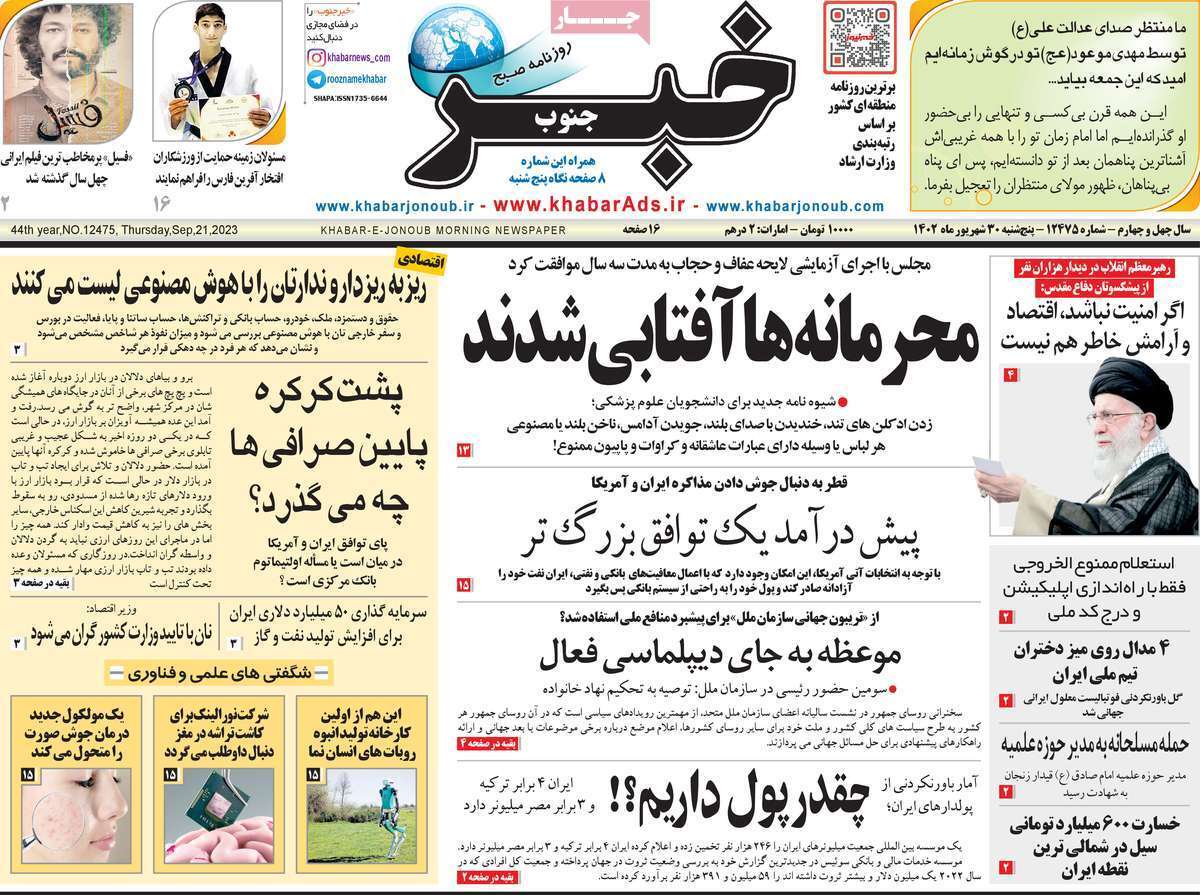خبر جنوب پنج&zwnj;شنبه ۳۰ شهریور