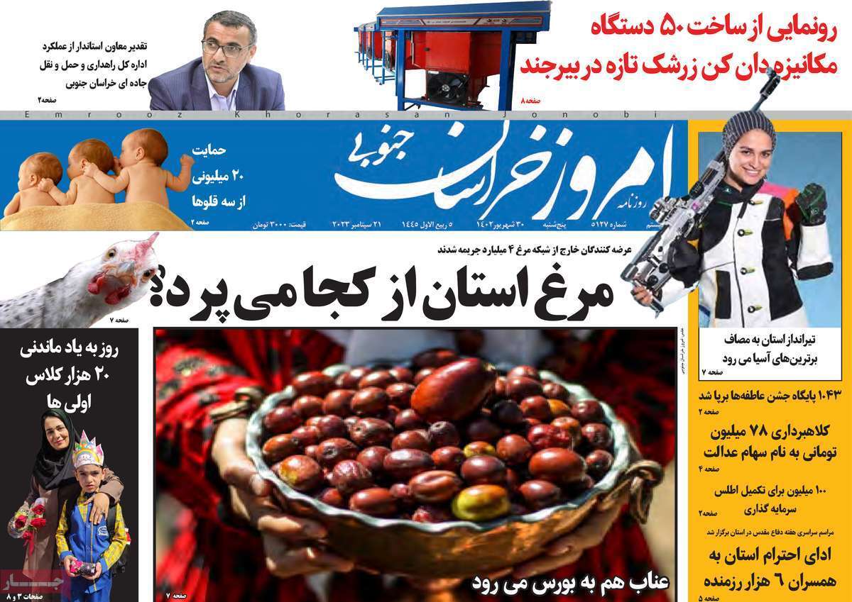 خراسان جنوبی - پنج&zwnj;شنبه ۳۰ شهریور