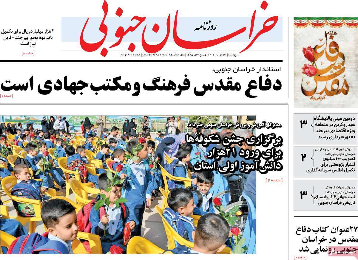 خراسان جنوبی - پنج&zwnj;شنبه ۳۰ شهریور