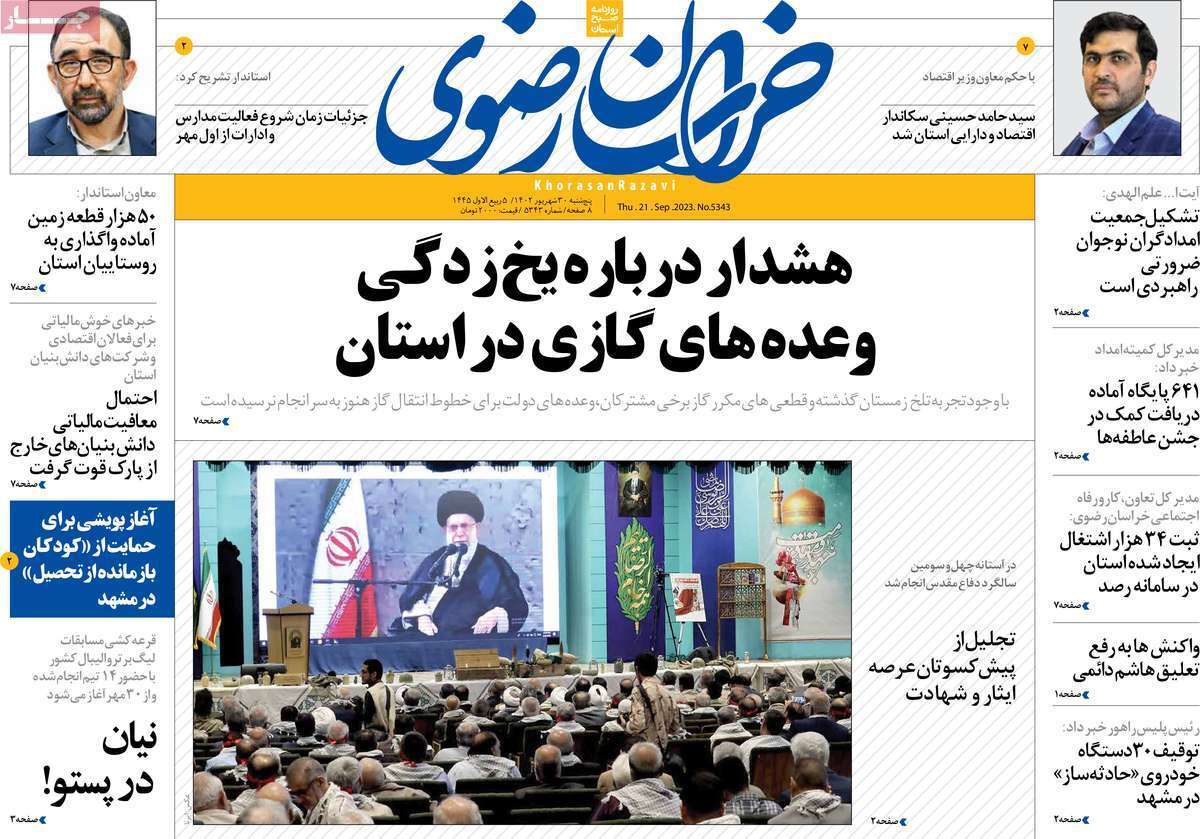 خراسان رضوی - پنج&zwnj;شنبه ۳۰ شهریور