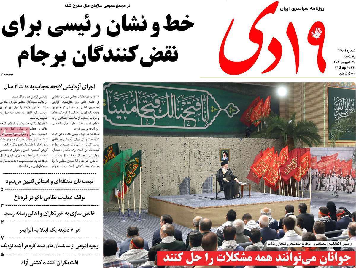 صفحه نخست روزنامه&zwnj;های قم _پنجشنبه ۳۰ شهریور ماه
