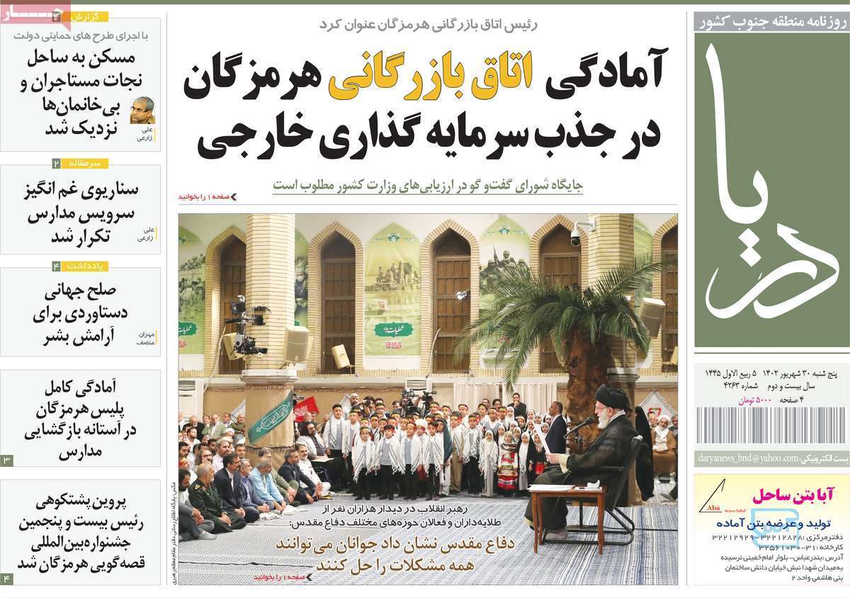 دریا- پنج&zwnj;شنبه ۳۰ شهریور