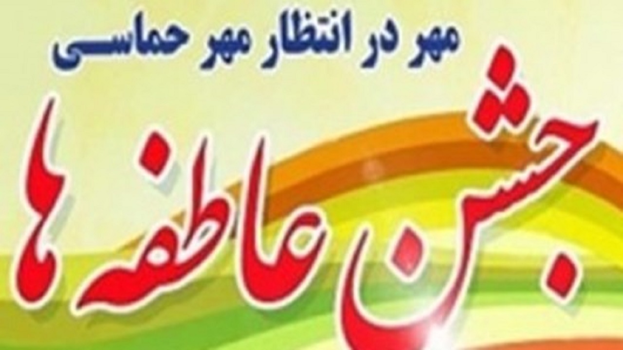 استقرار هزار و ۷۸۳ پایگاه جشن عاطفه در استان همدان